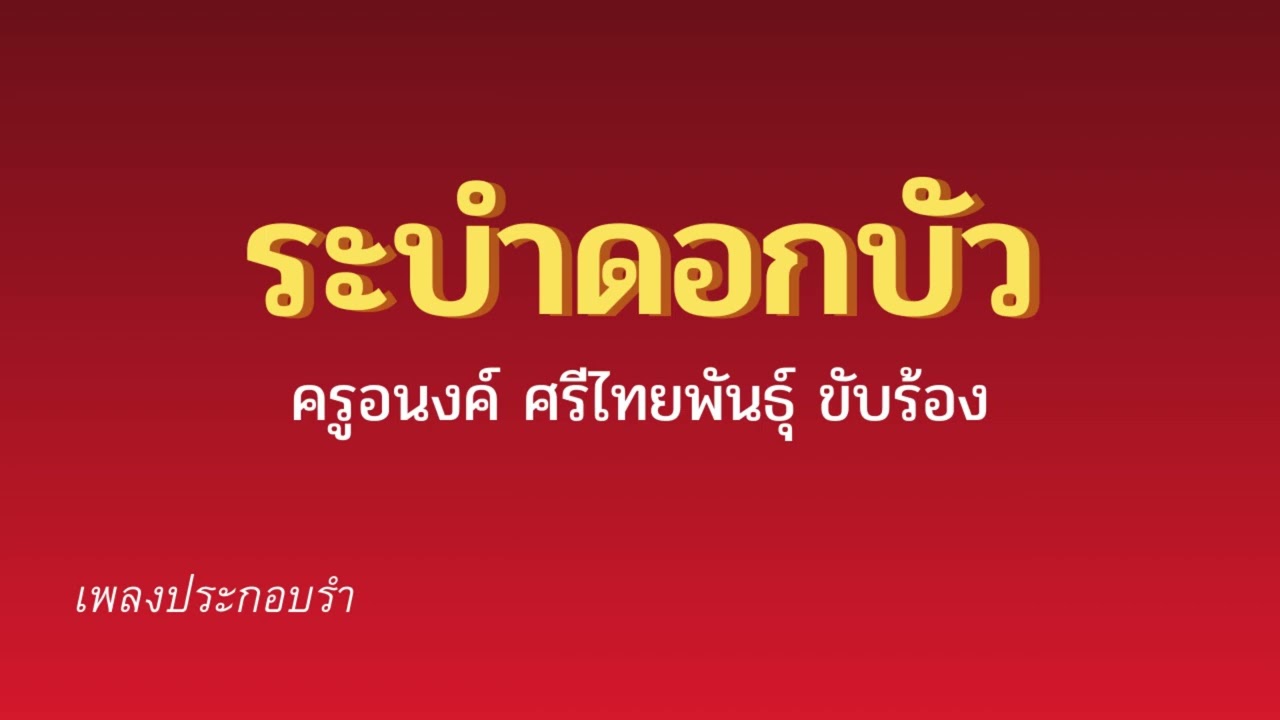 ระบำดอกบัว ครูอนงค์ ศรีไทยพันธุ์ ขับร้อง