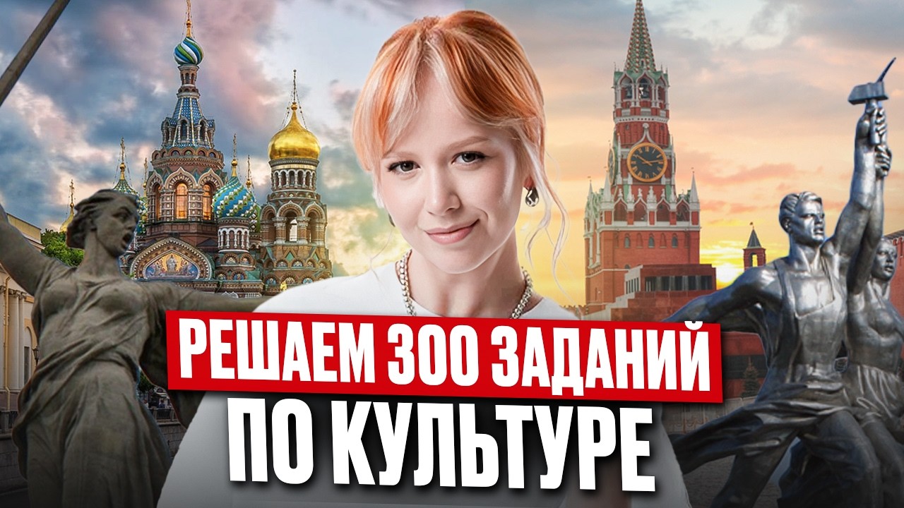 ВСЯ КУЛЬТУРА для ЕГЭ по истории / Разбор ВСЕХ  заданий №7,15,16 по культуре для ЕГЭ по истории 2026