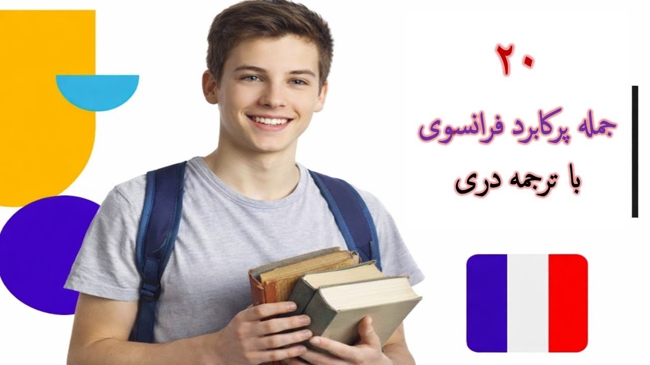 اگر فرانسه می‌خوانی، این ۲۰ جمله را حتماً باید بدانی! 🔥 | ترجمه دریbest way to learn a language