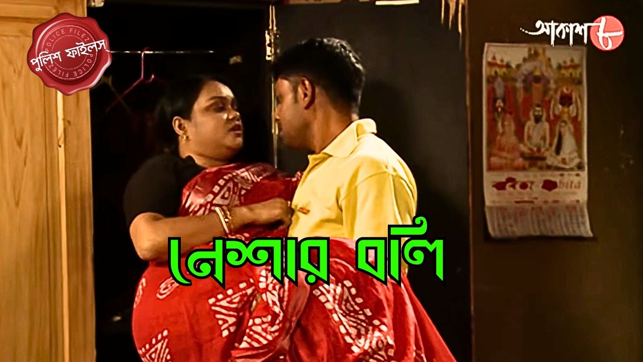 নেশার বলি | Neshar Boli | Bonga Thana | Police Filez | Bengali | Crime | Aakash Aath |