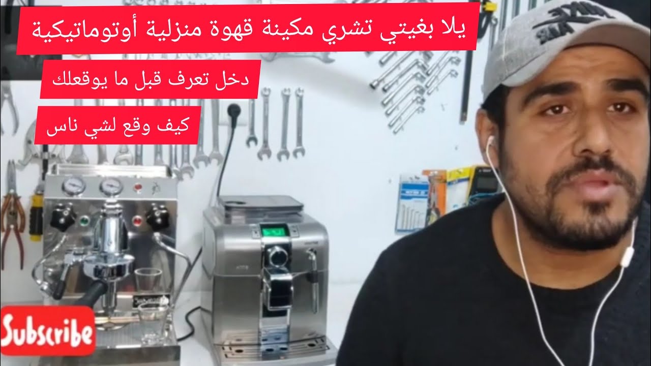 رد بالك مزيان فهادي.. يلا تتقلب على مكينة قهوة مليحة