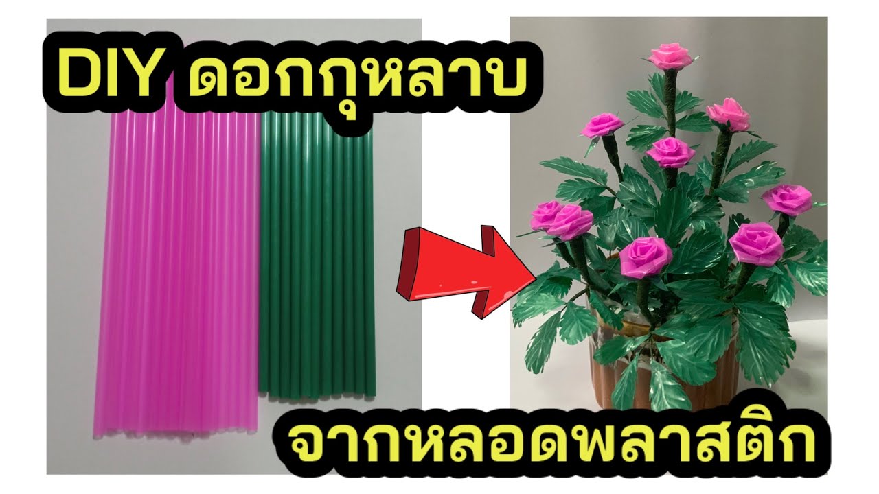 DIYดอกกุหลาบจากหลอดพลาสติก (คลิปที่ 46)