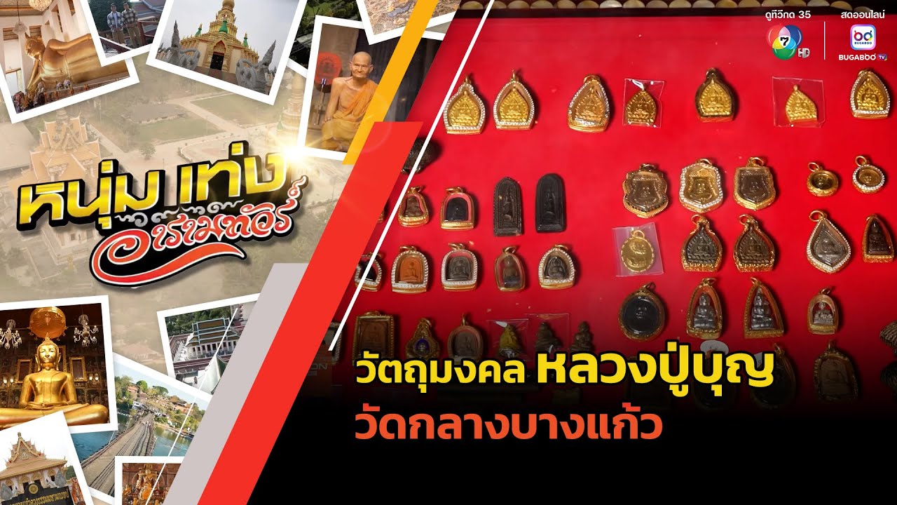 วัตถุมงคล หลวงปู่บุญ วัดกลางบางแก้ว | หนุ่มแท่ง อารามทัวร์
