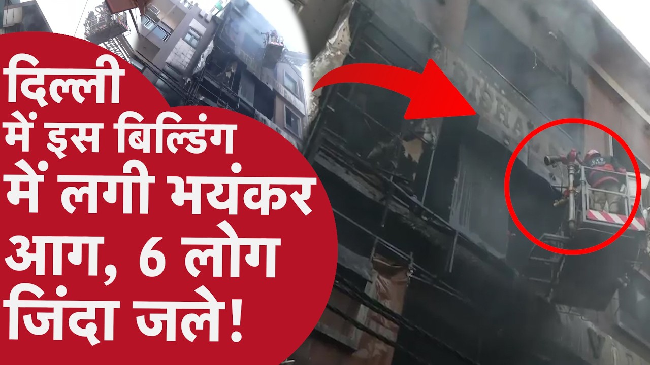 Delhi के Palam में इमारत में लगी भीषण आग, 6 लोग जिंदा जले, दमकल की 30 गाड़ियां मौके पर