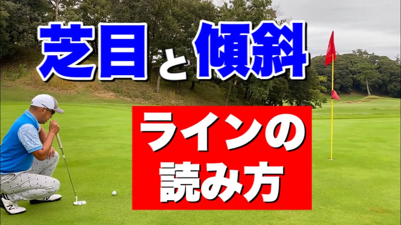 【アマチュアがやってない】プロゴルファーのラインの読み方【3つのコツ】