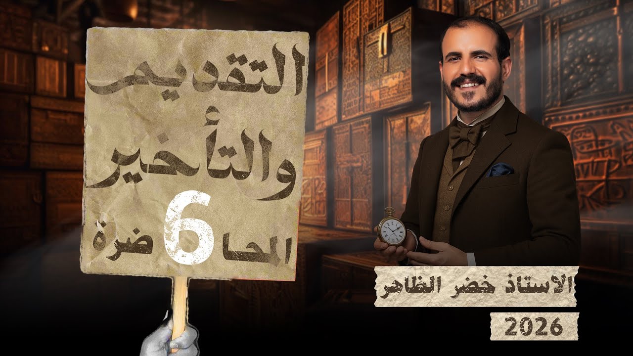 التقديم والتأخير | المحاضرة السادسة | أ. خضر الظاهر | ٢٠٢٦