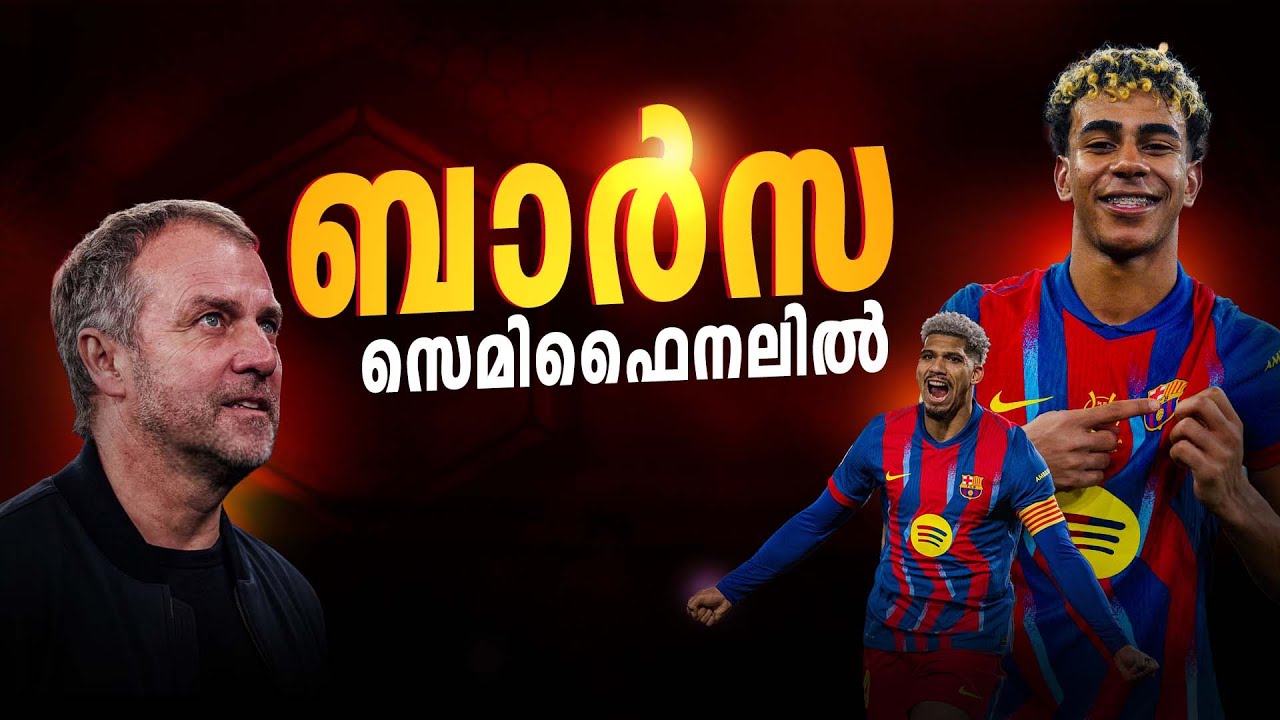 തോറ്റ് തല താഴ്ത്താൻ റയലല്ല ഇത് ഫ്ലിക്കിന്റെ ബാർസയാണ്🥵🔥 | Barcelona vs Albacete |Quarter Final Review