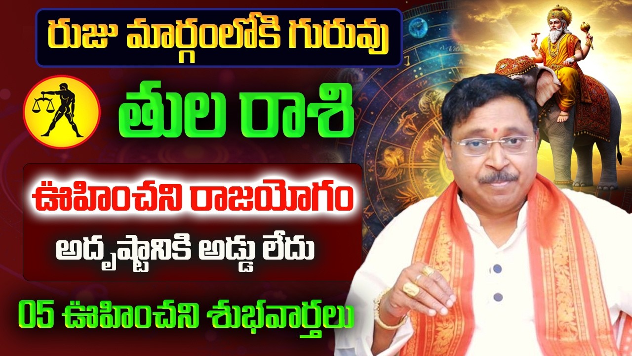 రుజు మార్గంలోకి గురువు | Thula Rasi March Rasi Phalalu 2026 | Thula Rashi 2026 | March Horoscope
