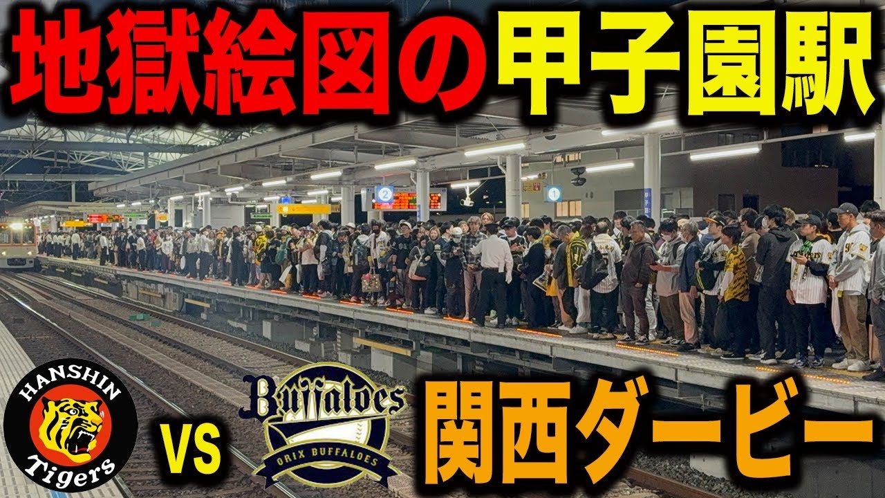 【阪神タイガース】阪神電車甲子園駅の試合終了後のラッシュを見てきた【阪神優勝】