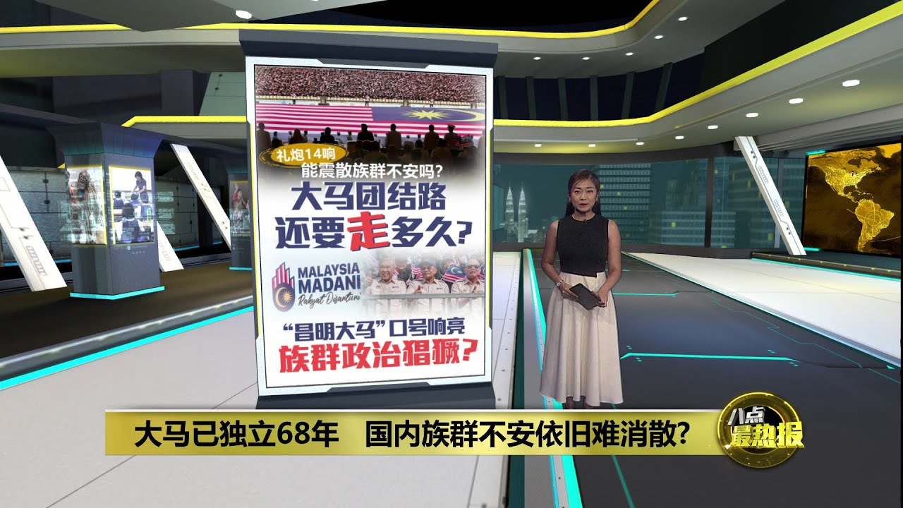 独立68周年   大马团结之路还要走多久？  | 八点最热报 31/08/2025