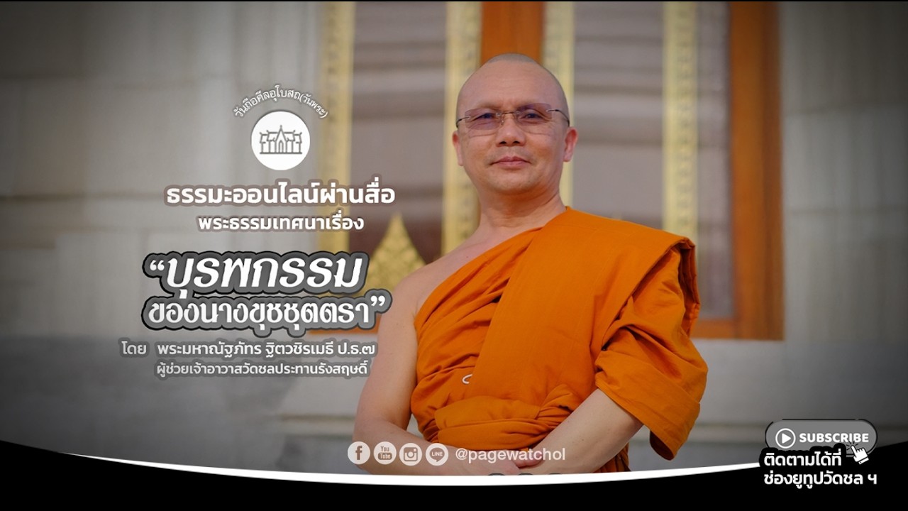 เรื่อง “ บุรพกรรมของนางขุชชุตตรา ” พระธรรมเทศนาโดย พระมหาณัฐภัทร ฐิตวชิรเมธี ป.ธ.๗