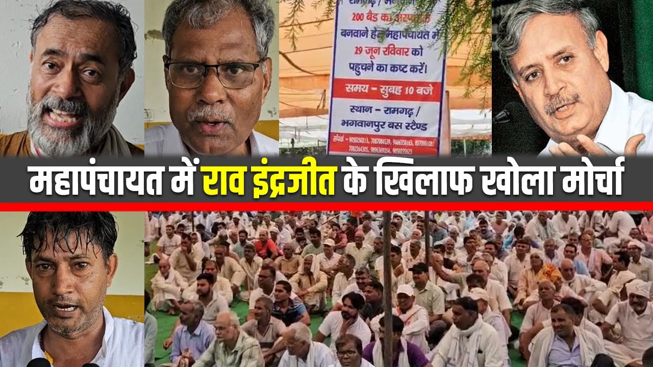 महापंचायत में राव इंद्रजीत के खिलाफ खोला मोर्चा  | Rewari Mahapanchayat News