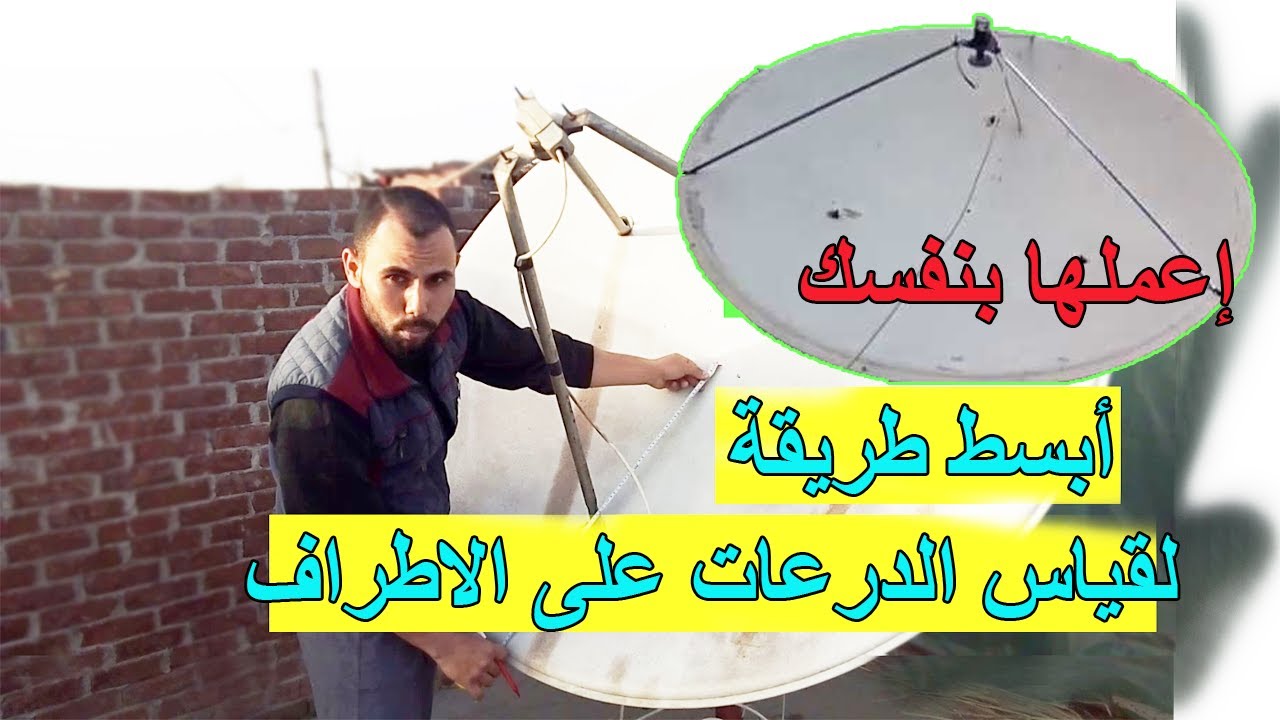 شرح مفصل  لطريقة عمل دراعات على الأطراف لأطباق الدش المتحركه بنفســك