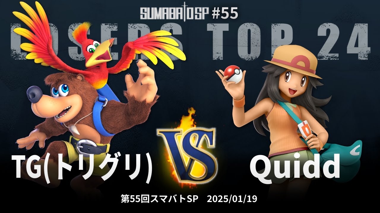 第55回スマバトSP Losers Top 24 - TG(トリグリ)(バンジョー&カズーイ) vs Quidd(ポケモントレーナー) - スマブラSP大阪大会