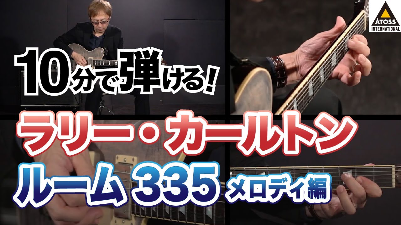 10分で名曲コピー !  ラリー・カールトン「ルーム335 」 [メロディ編]