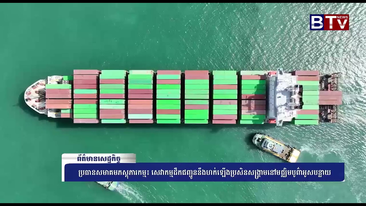 WATCH ប្រធានសមាគមភស្តុភារកម្ម៖ សេវាកម្មដឹកជញ្ជូននឹងហក់ឡើងប្រសិនសង្គ្រាមនៅមជ្ឈិមបូព៌ាអូសបន្លាយ
