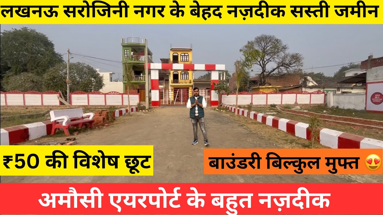Lucknow मेट्रो स्टेशन के सबसे नजदीक सस्ती जमीन Plot in Lucknow kanpur Road | बाउंड्री बिल्कुल फ्री।