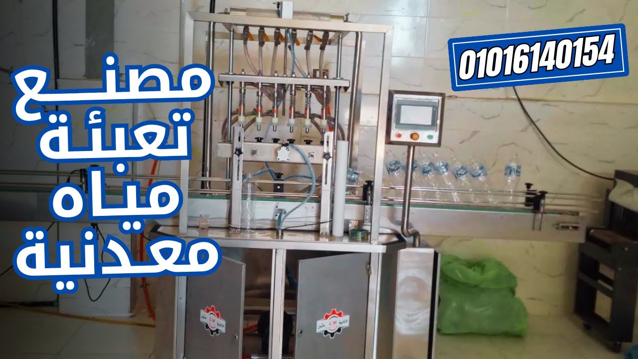 مصنع تعبئة مياه معدنية