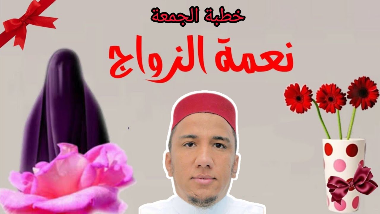 خطبة الجمعة موضوع نعمة الزواج