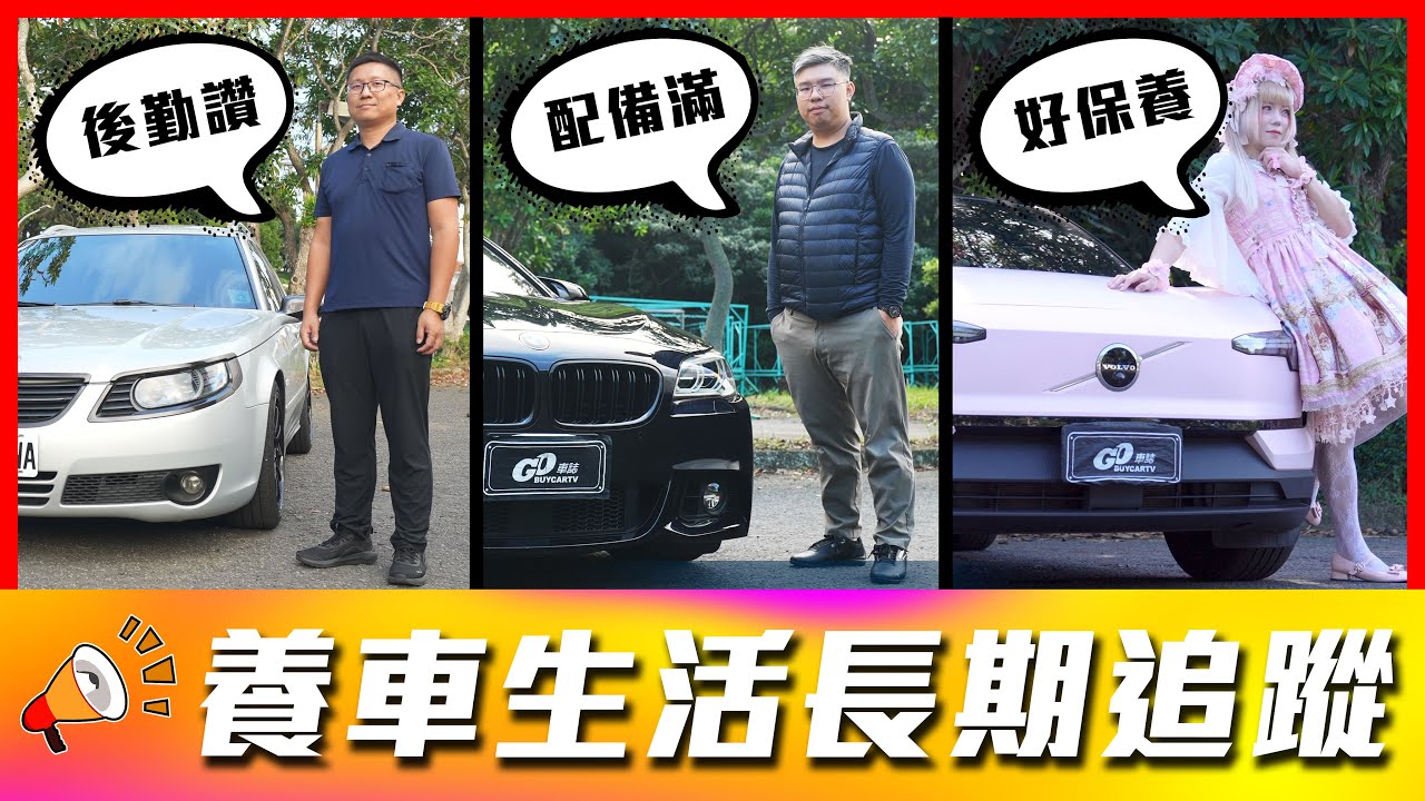 【高速會抖動竟然是這原因？】最佛心代理商就是它！討厭修車就買電動車？｜Saab 95 SportCombi、BMW 535i Touring、Volvo EX30 Ultra【車主長期追蹤EP107】