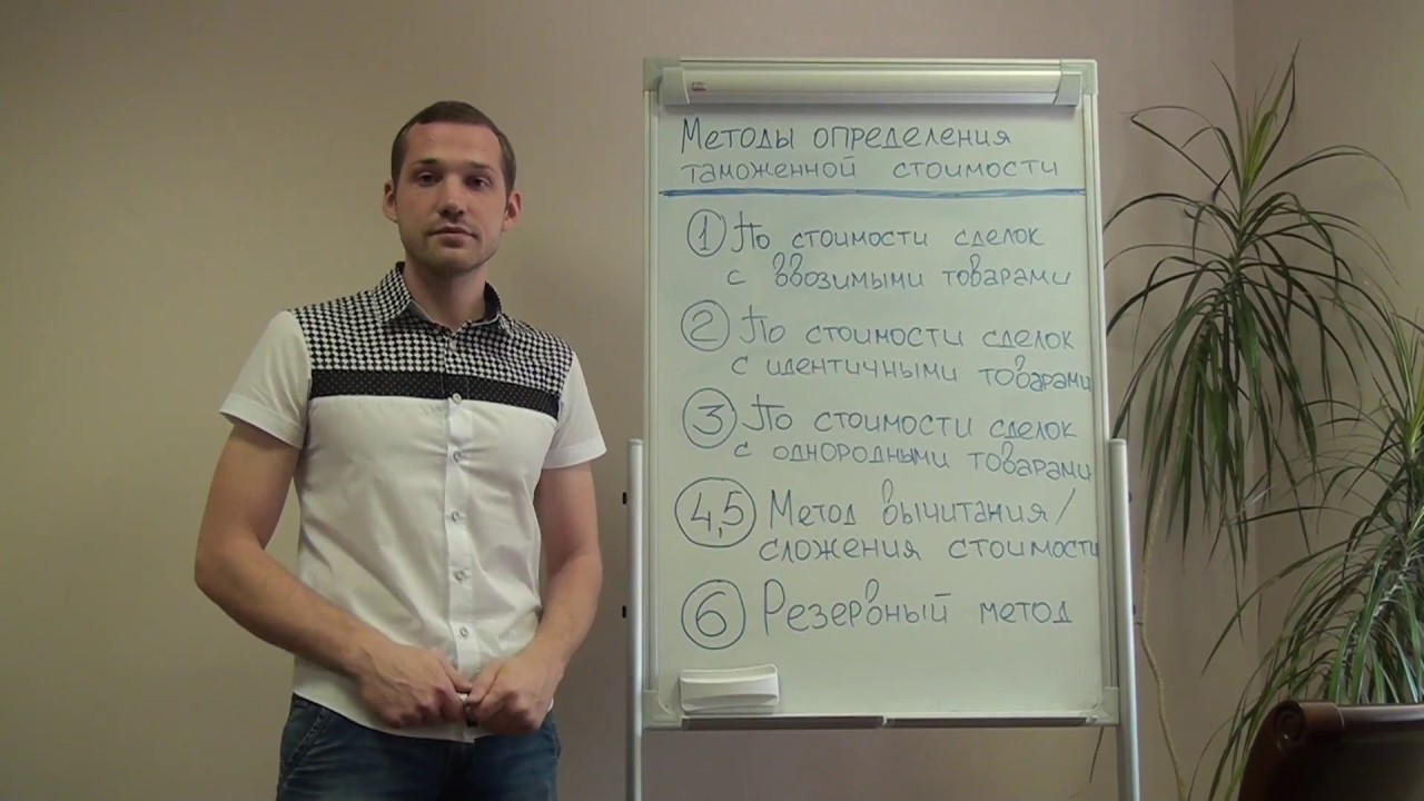 Методы определения таможенной стоимости