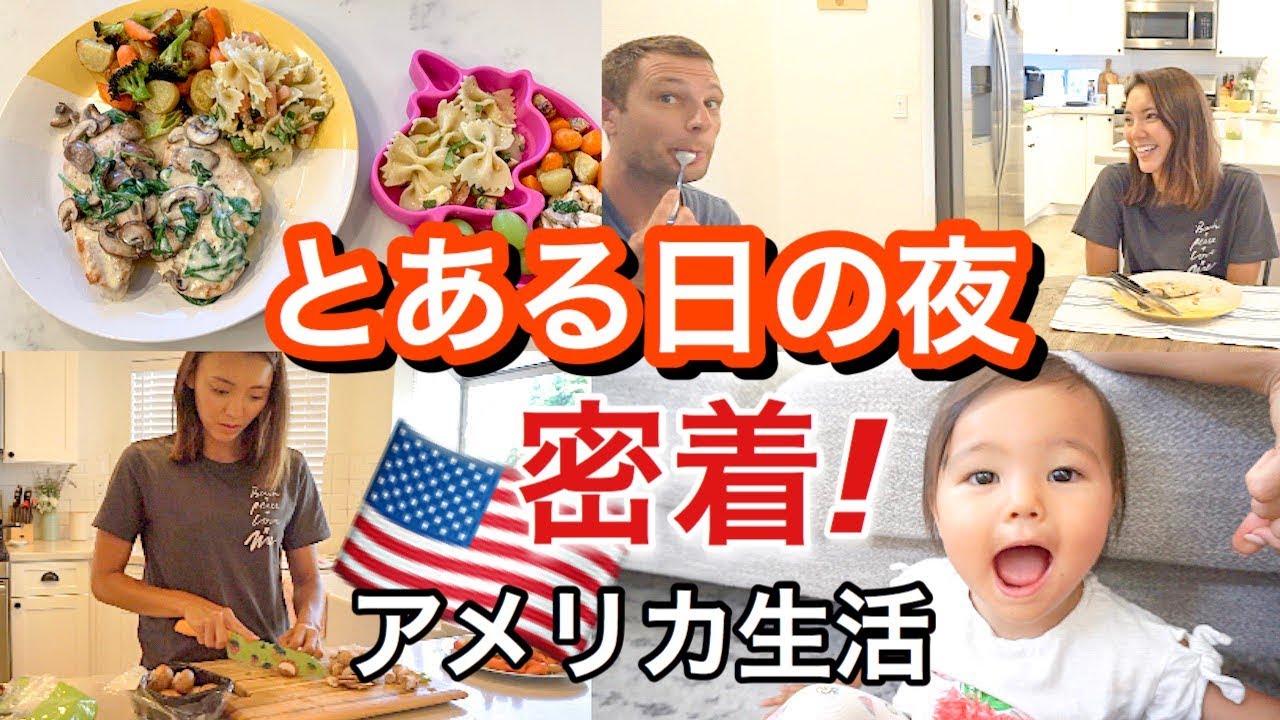 【密着】とある日の夜♡　アメリカ生活｜新米ママ｜国際結婚