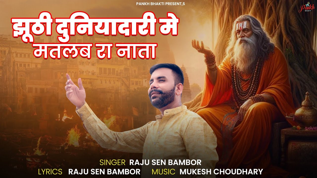 झूठी दुनियादारी मे मतलब रा नाता / New Chetawani Bhajan 2025 / Raju Sen Bambor / चेतावानी भजन 2025 //
