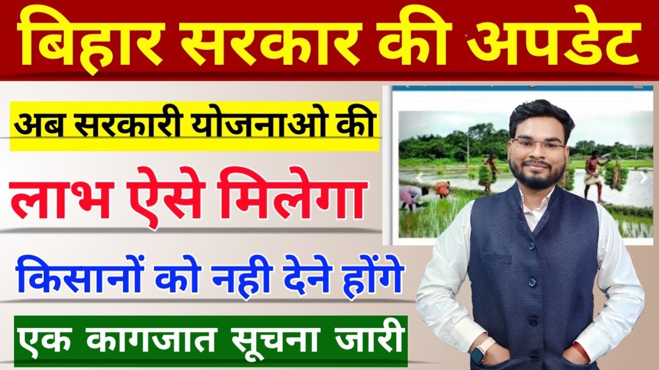 Bihar Krishi Yojana Latest Update | Bihar LPC New Update | Bihar Bansawali Sarkari Yojana