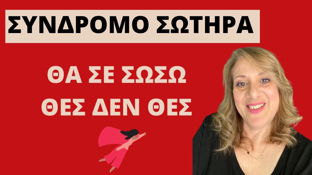 Το σύνδρομο του σωτήρα στη συνεξάρτηση. Σημάδια και αιτίες| Αλεξάνδρα Κουσουνάδη