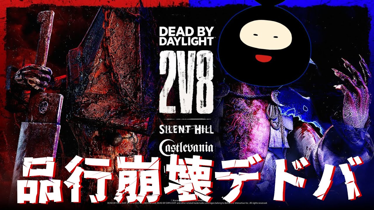 【品行崩壊】2v8大人数追いかけっこDbD【Dead by Daylight】