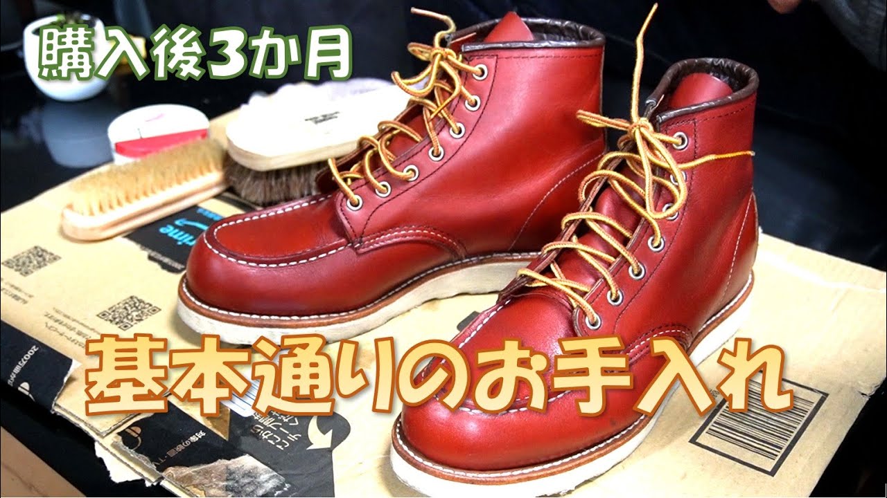 【レッドウイング】8875基本通りのお手入れ動画。