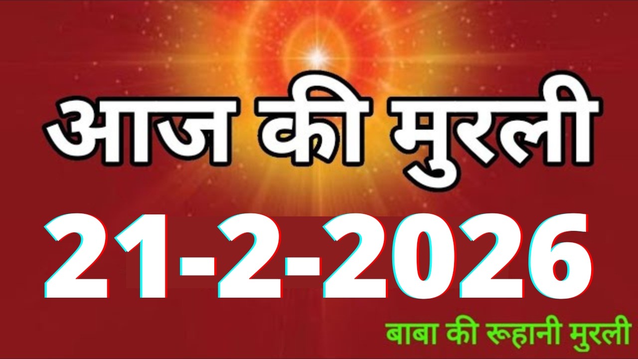 Aaj ki Murli/ 21 February 2026/ आज की मुरली 21-2-2026 | Daily Murli/ Today murli / aaj ki murali