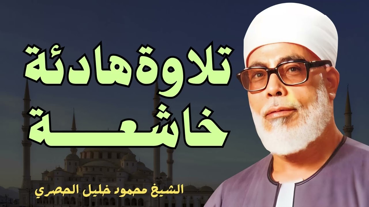 تلاوة تهدئ النفس و تُطمئن الروح l فضيلة الشيخ محمود خليل الحصري