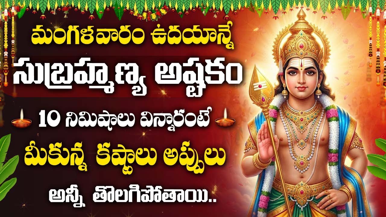Sri Skandha | Lord Subramanya Swamy Devotional Song Telugu | Powerful Mantram @DevotionalTime