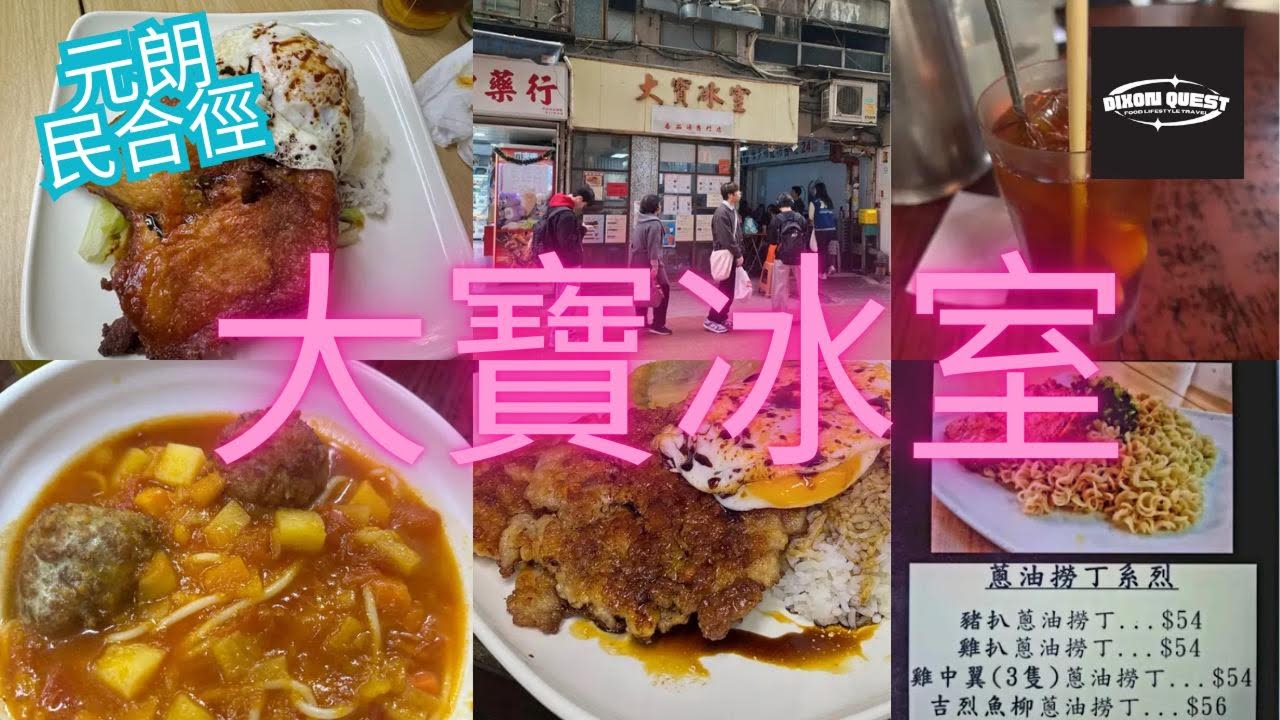 元朗 大寶冰室 超強肉餅飯 蕃茄湯意