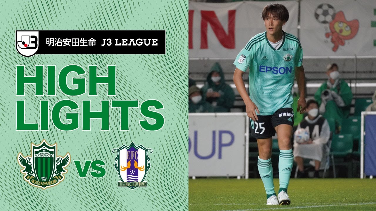 明治安田Ｊ３第23節 2022.9.3 松本vs愛媛