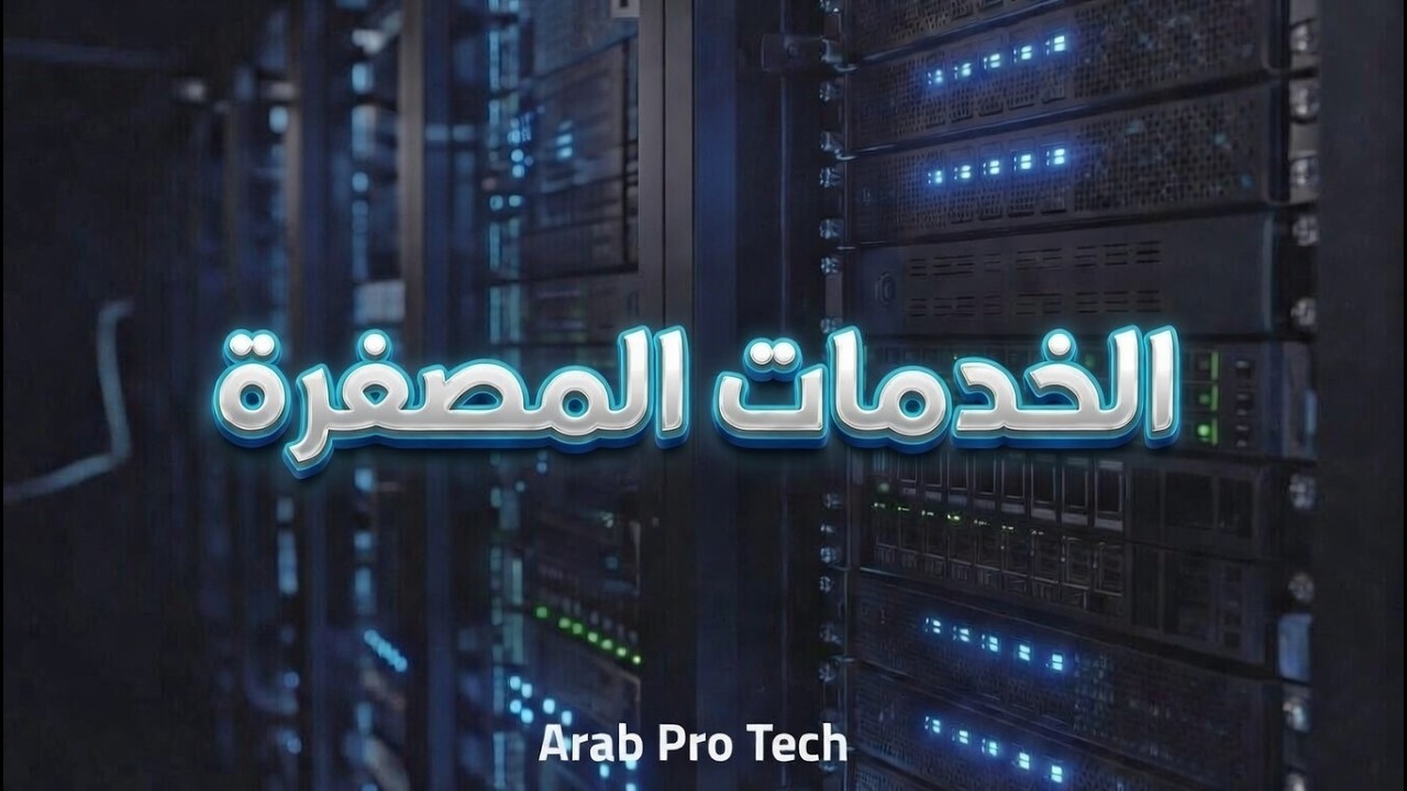 فك غموض الخدمات المصغرة - التصميم والنشر الاحترافي | Microservices Architecture بالعربي