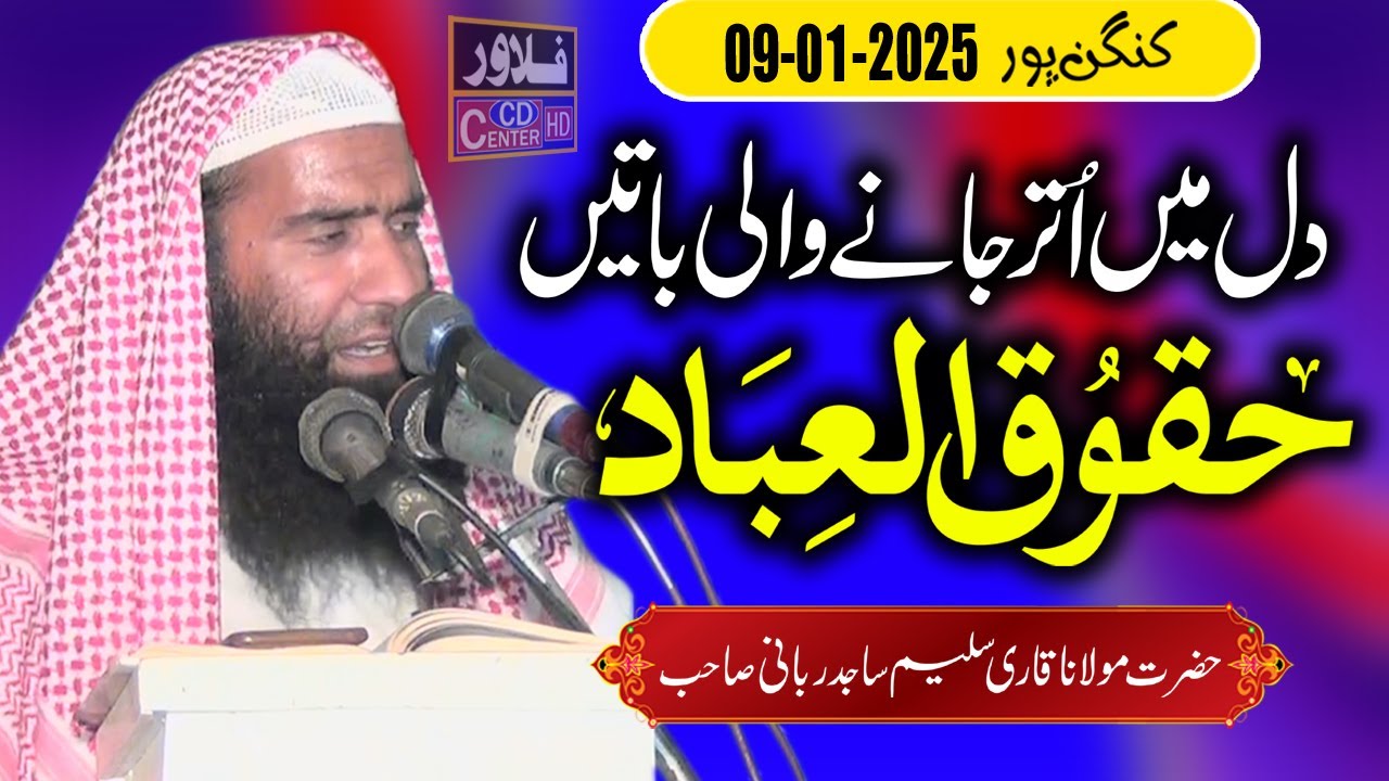 Haqooq ul Ibad | Molana Qari Saleem Sajid Rabbani Sahib | Flower Cd Center