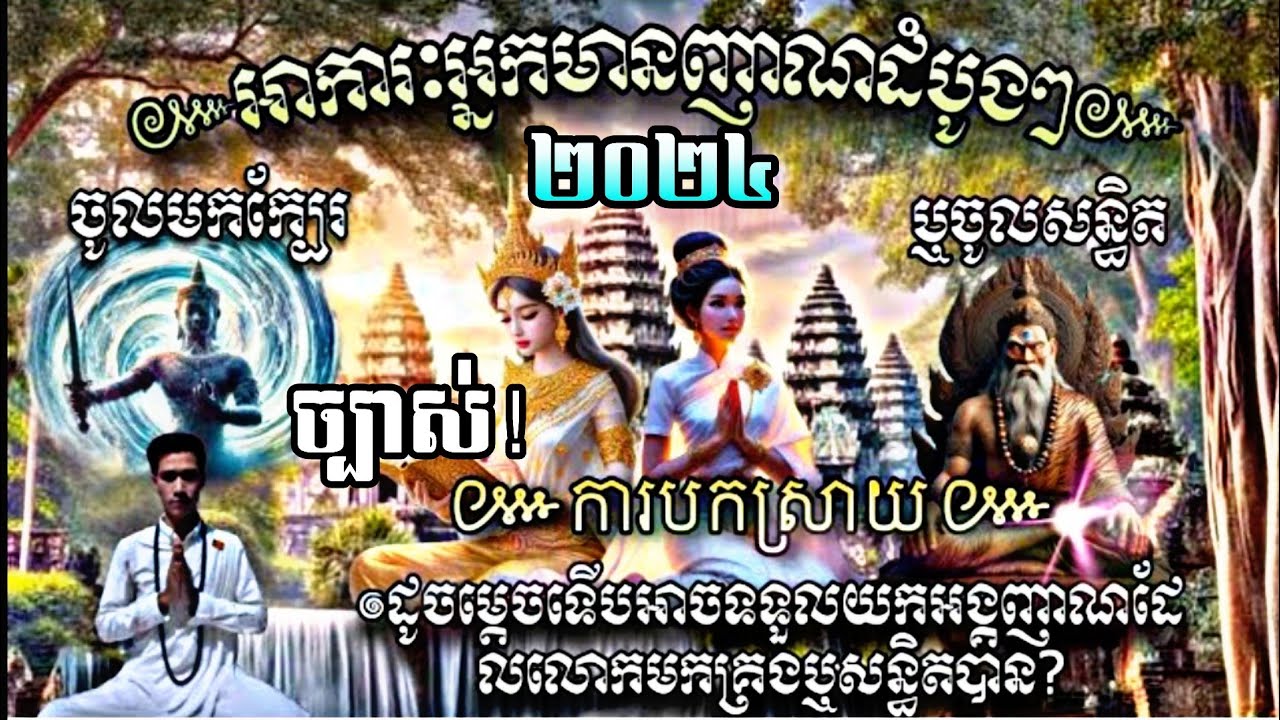#ការបកស្រាយ#អាការៈអ្នកមានញាណដំបូងៗ#ចូលមកក្បែរឬចូលសន្ធិតនិមិត្តញាណ#វិធីដែលអាចទទួលអង្គញាណមកគ្រងរក្សា