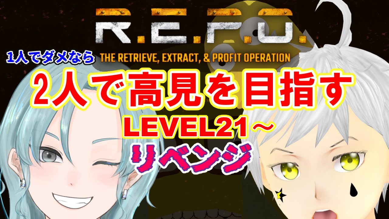 【R.E.P.O.】 コラボ  Re LEVEL21～  このまままずはLEVEL50目指そう       #ホラゲー #ホラゲー実況 #夢見ライブ