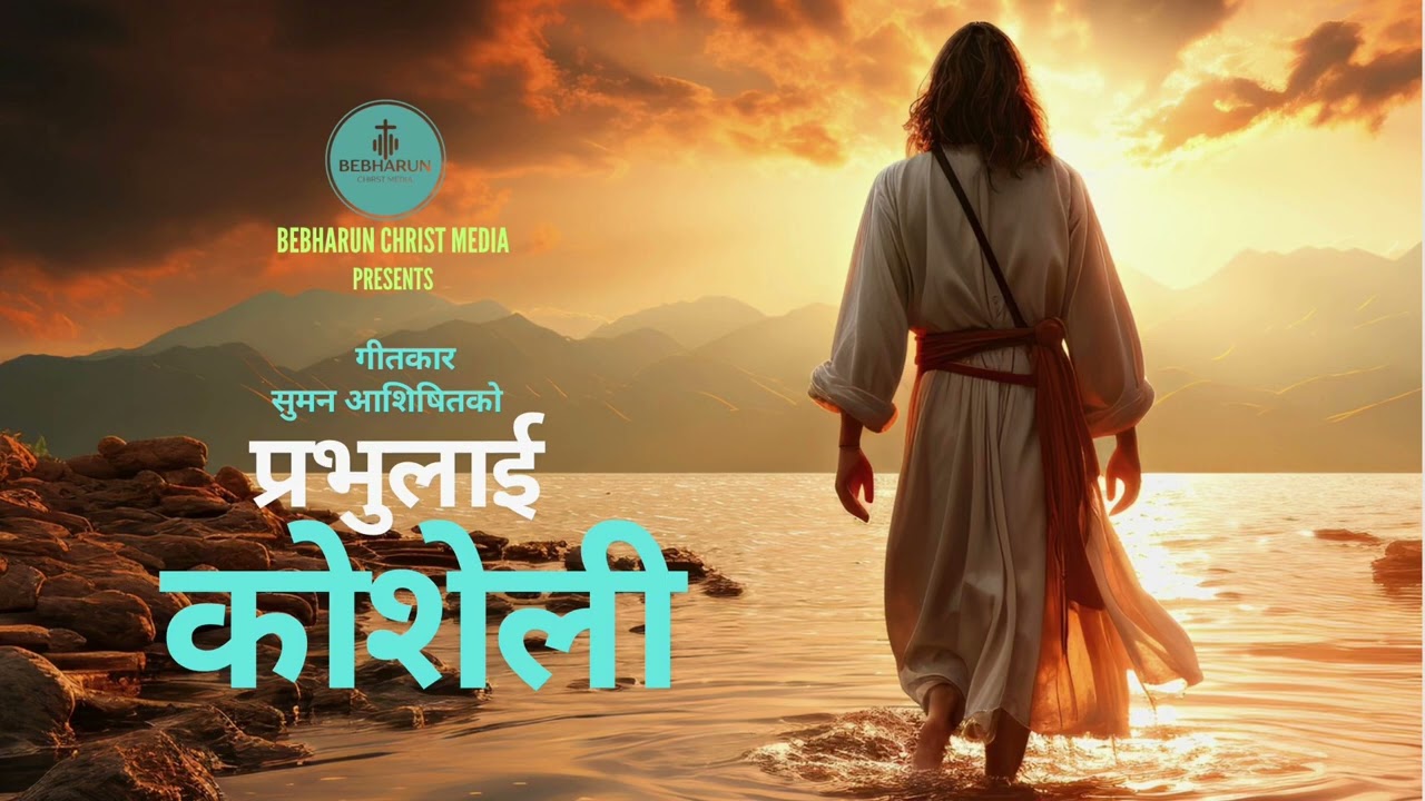 Prabhu Lai Koseli (Bhana Bhana Saila A Maila) || New Nepali Christian Song || Suman Aashishit ||
