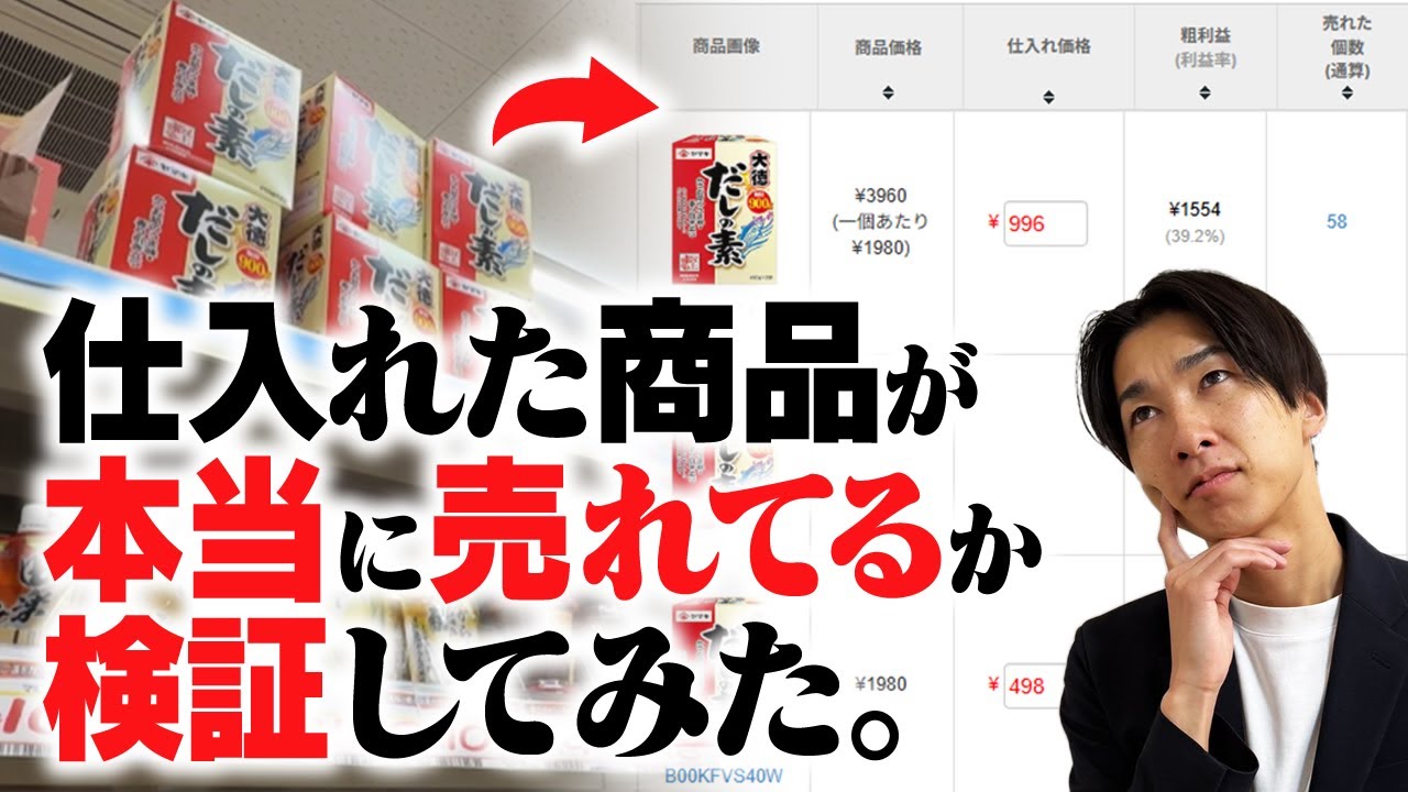 【疑惑検証】せどり動画で“仕入れた商品“は本当に売れているのか突撃して検証してみた