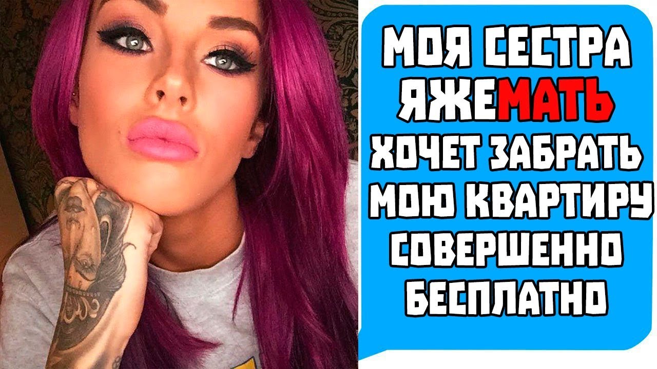 Моя Сестра Яжемать ХОЧЕТ ЗАБРАТЬ МОЮ КВАРТИРУ БЕСПЛАТНО! Яжемать истории