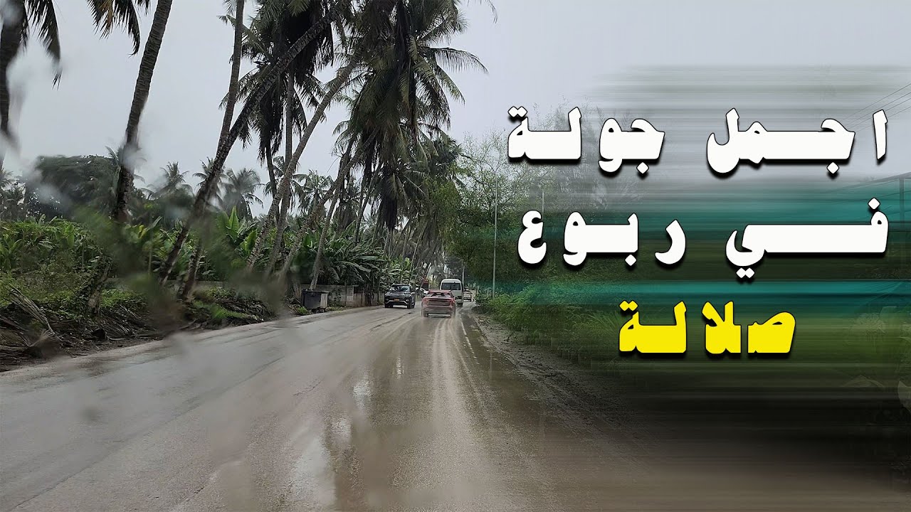 صلاله 2024 | جولة في صلالة