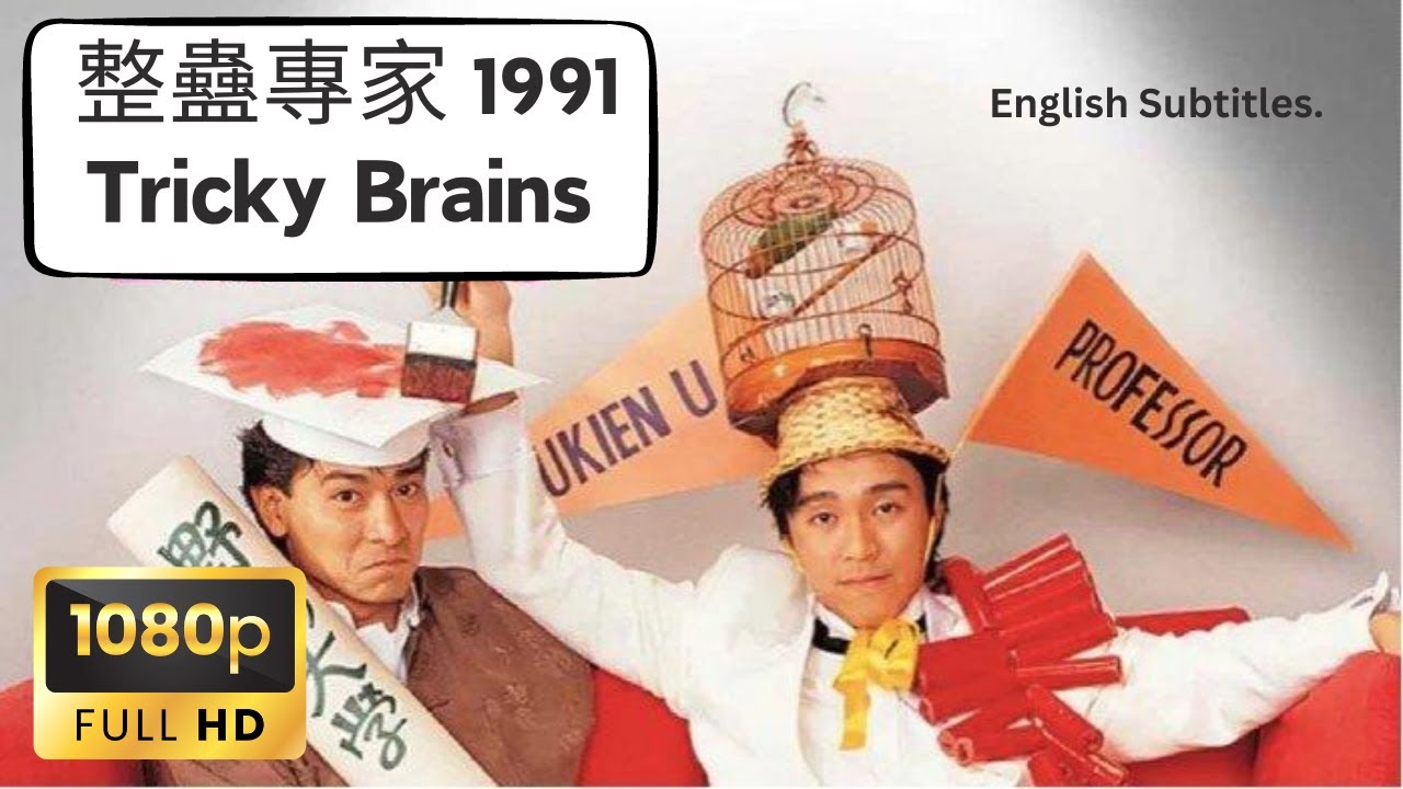 Tricky Brains 1991 1080p Eng Sub - 整蠱專家