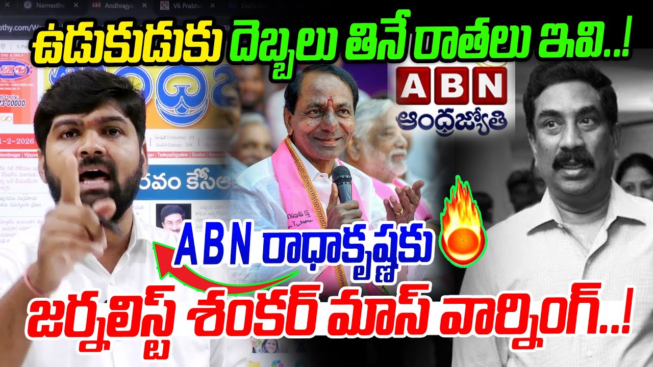 ABN  రాధాకృష్ణకు జర్నలిస్ట్ శంకర్ మాస్ వార్నింగ్..!🔥🔥 | Journalist Shankar | KCR  | News Line Telugu