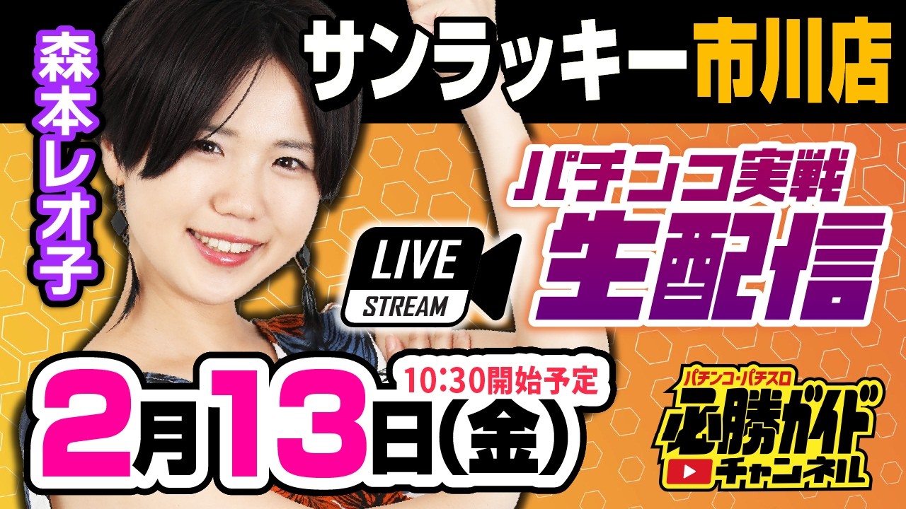 【2月13日（金）/森本レオ子生配信】inサンラッキー市川店 [パチンコ必勝ガイド] [サンラッキー市川] [#PR]