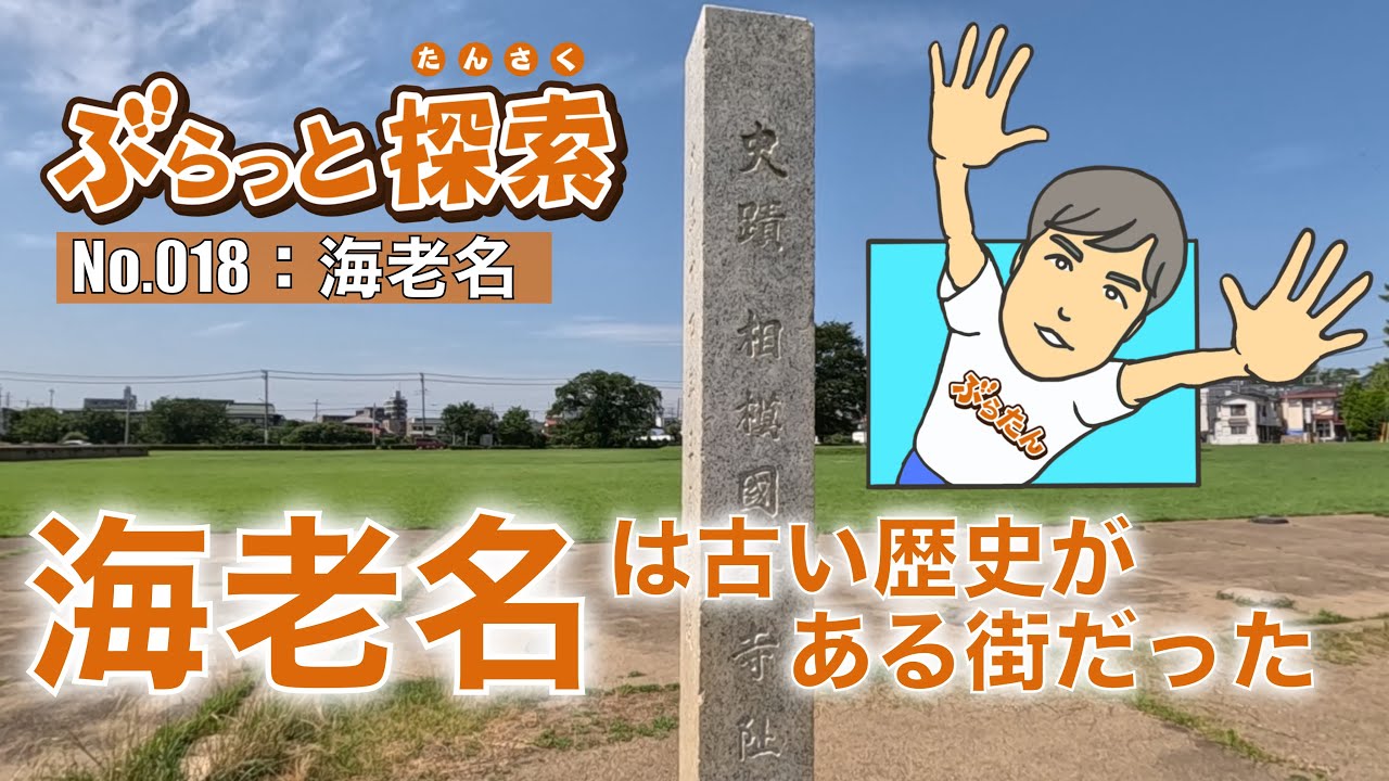 【ぶらっと探索】海老名は古い歴史がある街だった！？　#国分宿