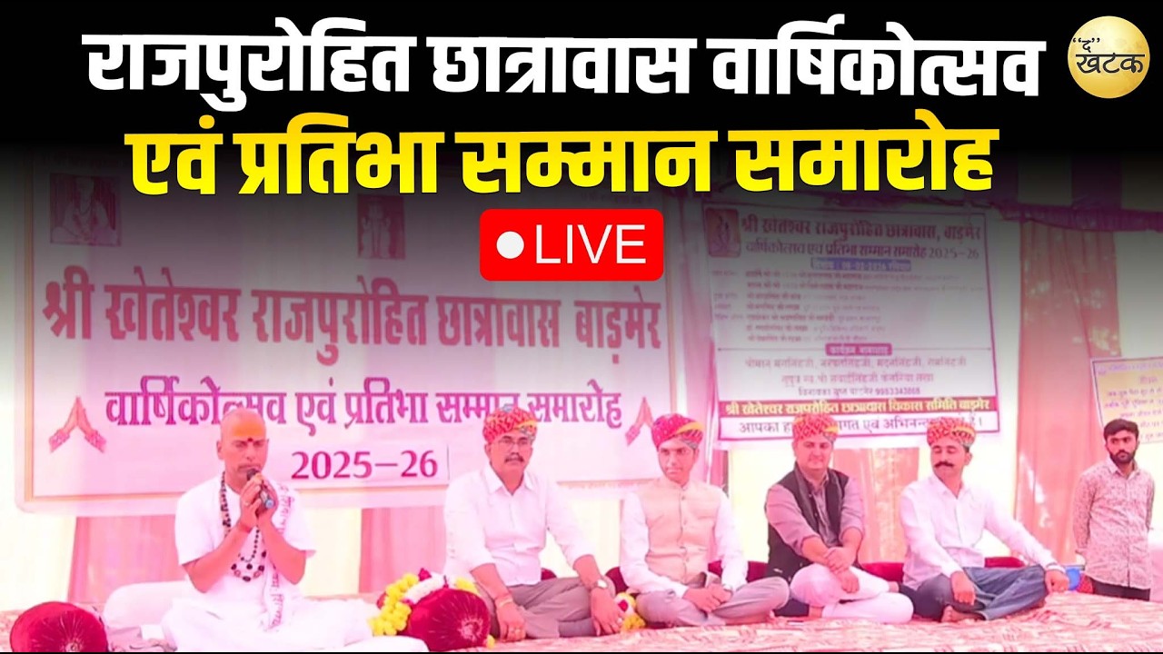 🔴 LIVE श्री खेतेश्वर राजपुरोहित छात्रावास वार्षिकोत्सव एवं प्रतिभा सम्मान समारोह कार्यक्रम बाड़मेर