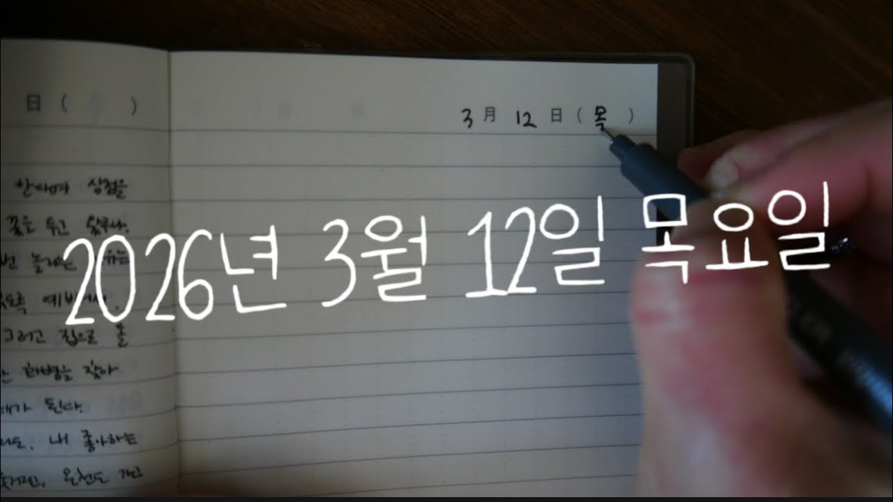 3월 12일 목요일